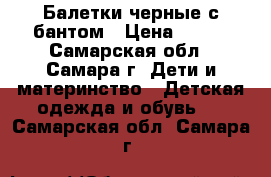 Балетки черные с бантом › Цена ­ 300 - Самарская обл., Самара г. Дети и материнство » Детская одежда и обувь   . Самарская обл.,Самара г.